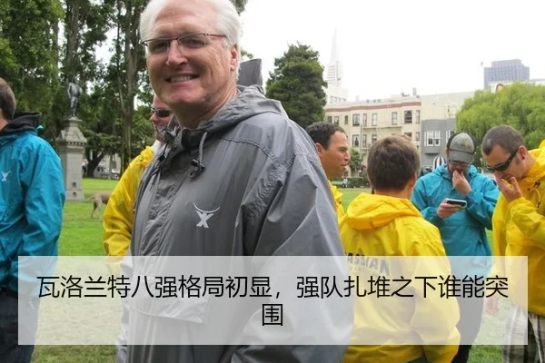 瓦洛兰特八强格局初显，强队扎堆之下谁能突围